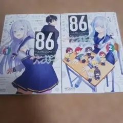 86-エイティシックス-オペレーション・ハイスクール 1～2巻