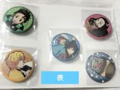 【H】鬼滅の刃 缶バッジ 5個セット コミケ C97 鬼滅の刃 同梱特典ポスカ
