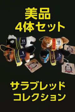 【バラ売り不可】4体セット サラブレッドコレクション ミニマスコット2