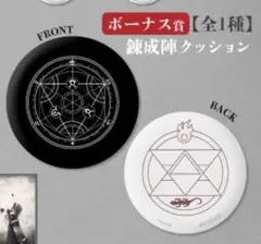 鋼の錬金術師 くじ 錬成陣クッション 30名限定 ボーナス賞