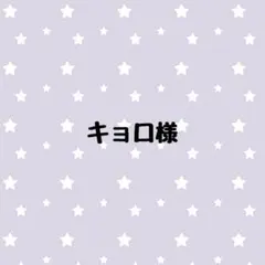 キョロ様