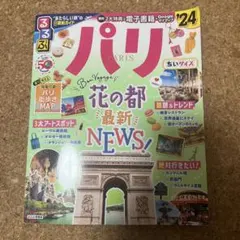 るるぶ パリ'24 ちいサイズのサムネイル