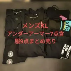 【美品】アンダーアーマーなどメンズXL 9点セットトップス8点・ボトムス1点