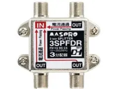 送料無料！マスプロ電工/全端子電流通過型 3分配器 3SPFDRのサムネイル
