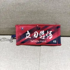 立田悠悟　キーホルダー