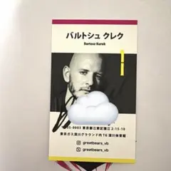東京グレートベアーズ グレベアシート特典 サイン入り名刺 - メルカリ