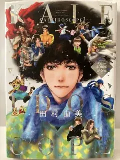 田村由美デビュー40周年記念本●KALEIDOSCOPE●送料込み