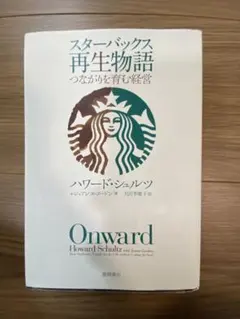スターバックス再生物語 : つながりを育む経営 - メルカリ