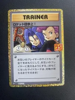 吉*田様 ロケット団参上! ロケット団の幹部 25thANNIVERSARY 2025年最新】ロケット団参上 25の人気アイテム - メルカリ