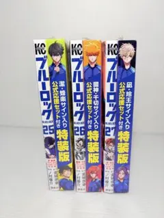 新品シュリンク付き✨ ブルーロック 特装版 25 26 27