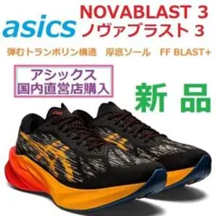 ASICS NOVABLAST3新品 28.0㎝ ノヴァブラスト3 黒＆オレンジ アシックス「NOVABLAST 3」見た目は派手だが、実は優等生