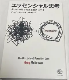 エッセンシャル思考 グレッグ・マキューン著
