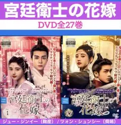 2026年最新】宮廷衛士の花嫁dvdの人気アイテム - メルカリ