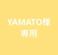 YAMATO様　専用