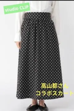 studio CLIP 高山都さんコラボ ココロとカラダまっすぐスカートのサムネイル