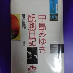 中島みゆき 観測日記　落合真司　中古本