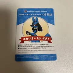 ポケモンセンターオンライン　会員証　ミニゲーム　B賞　ルカリオ　1枚