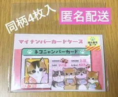 マイナンバーカードケース モフサンド mofusand 猫 ねこ 防犯 目隠し