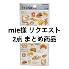 mie様 リクエスト 2点 まとめ商品
