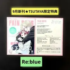 《9月新刊》Re:blue／TSUTAYA限定私の彼氏棚両面イラストカード特典