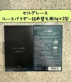 お得セール️・ナリス セルグレース ルースパウダー2包×2箱詰め替え 定価より4,000円お得☆ナリス セルグレース ルースパウダー詰替え