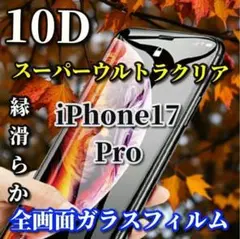 大人気【iPhone17Pro】ブルーライトカット付新10D全画面ガラスフィルム
