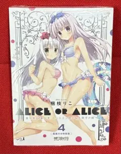 未開封　ありすorありす　シスコン兄さんと双子の妹　画集付特装版　4巻