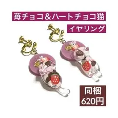 ハートチョコ猫イヤリング♡いちごチョコ、フェイクスイーツ、バレンタインデー、苺