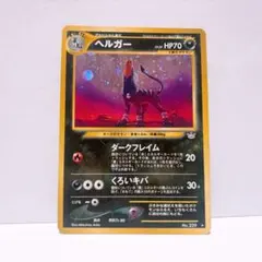 ポケモンカード ヘルガー 旧裏 neo 拡張パック第3弾 めざめる伝説