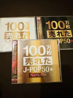 100万枚売れた　J-POP CD 3セット