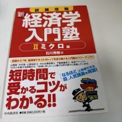 新経済学入門塾 II ミクロ編
