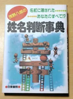 2026年最新】姓名判断 本の人気アイテム - メルカリ