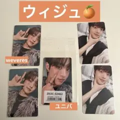 ①~③ &TEAM weveres ユニバ　トレカ ウィジュ　EJ