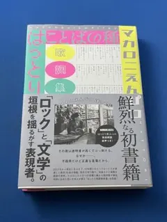 2025年最新】ことばの種 マカロニえんぴつの人気アイテム - メルカリ