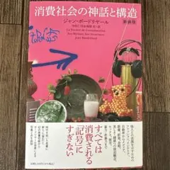 消費社会の神話と構造 新装版 ジャン・ボードリヤール