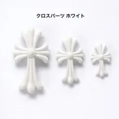 クロスネイルパーツ 3つセット 3Dパーツ