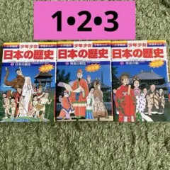 【美品】少年少女 日本の歴史 第1.2.3巻 学習まんが