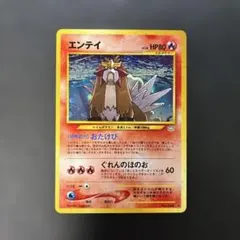 旧裏】エンテイ ポケモンカード 拡張パック第3弾 めざめる伝説 渦巻き