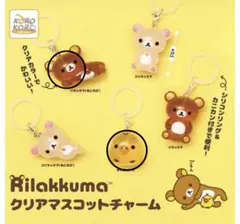 リラックマ クリアマスコットチャーム 2点セット