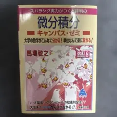 微分積分キャンパス・ゼミ 改訂8