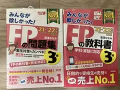 2021―2022年版 みんなが欲しかった! FPの教科書3級