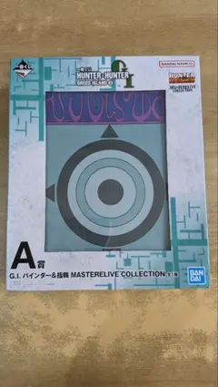 一番くじ ハンターハンター GI② A賞 バインダー＆指輪指定ポケット91