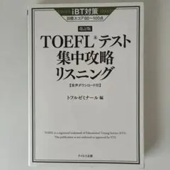 TOEFLテスト集中攻略リスニング 改訂版