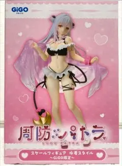 【未開封】 周防パトラ スケールフィギュア 水着スタイル GiGO限定