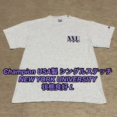 状態良好 USA製 シングルステッチChampion NYU Tシャツ Lサイズ