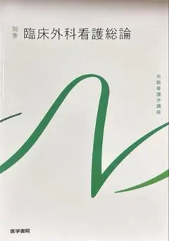系統看護学講座 別巻1 臨床外科看護倫理 看護師国家試験 2023年第12版