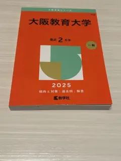 2026年最新】大阪教育大学 赤本の人気アイテム - メルカリ