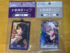 あんスタ 才能開花トゥインクルアクキー 零・晃牙セット