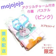 mojojojo★アクリルチャーム付き巾着　パステル　ピンク