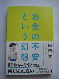 お金の不安という幻想 一生働く時代で希望をつかむ8つの視点